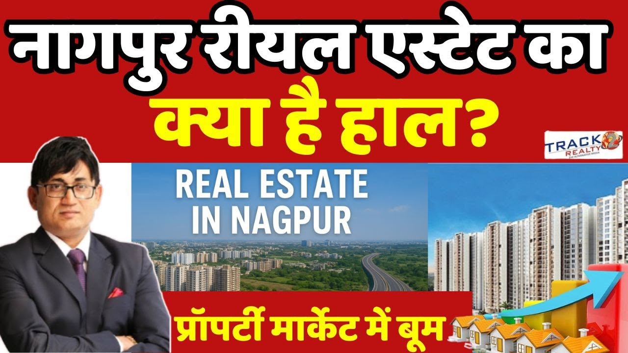 Nagpur Real Estate Reality: नागपुर रियल एस्टेट का क्या है हाल, इनवेस्ट के मामले आई तेजी? Property 