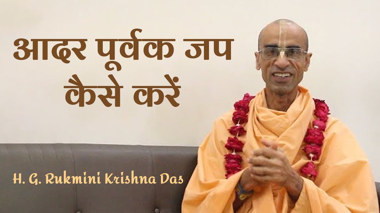 Japa Talk || आदर पूर्वक जप कैसे करें || H. G. Rukmini Krishna Das || 20-03-2025