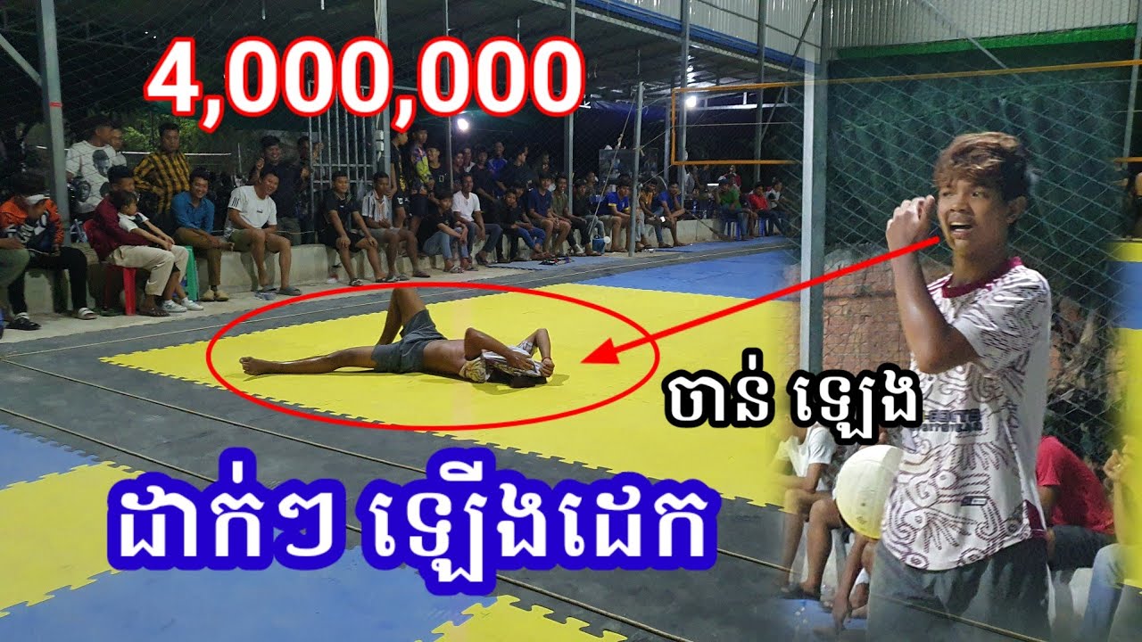 4,000,000ដាក់ៗ ឡើងដេក ចាន់ ឡេង តឲ្យ 1vs2 Volleyball Khmer