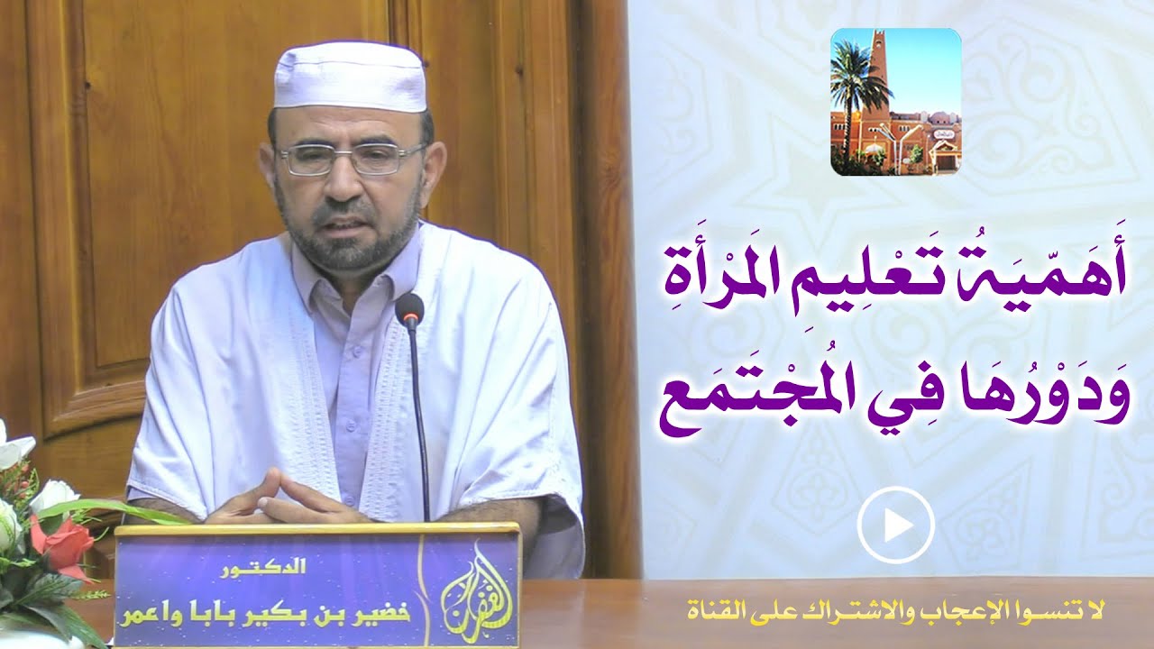 أهمية تعليم المرأة ودورها في المجتمع / محاضرة الدكتور خضير بن بكير بابا واعمر بمسجد الغفران