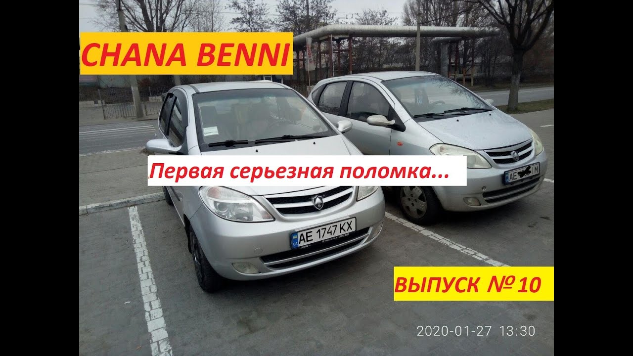 Chana Benni (Чана Бенни)!!! Первая серьезная поломка!!!