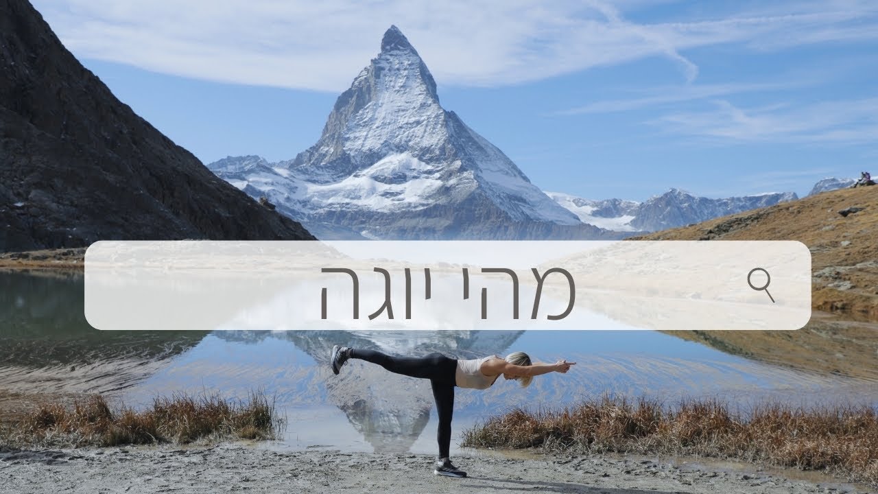 מהי יוגה ואיך היא יכולה לעזור לנו בחיי היומיום.