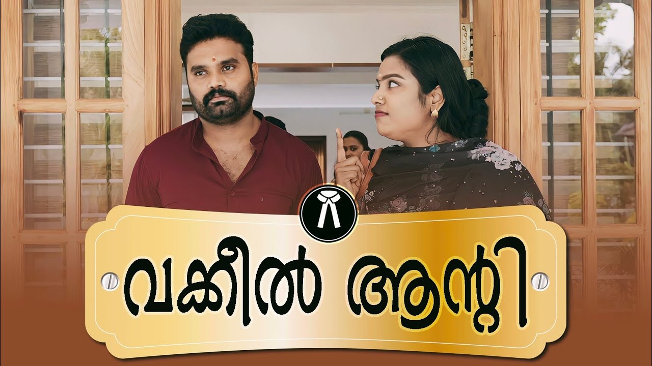 ||വക്കീൽ ആന്റി|| Vakkel Aunty||Malayalam Comedy Video||Sanju&Lakshmy||Enthuvayith||