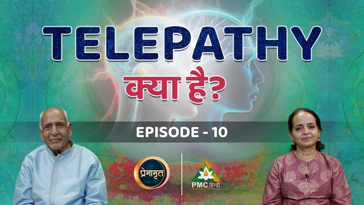 क्या Meditation से Telepathy Power बढ़ता है ? | Premamrit with Brahmarshi Premnath Ji | EP 10