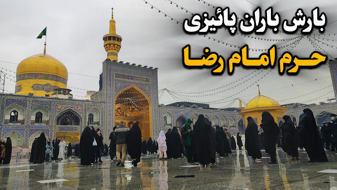 بارش باران پائیزی در حرم امام رضا (ع) | شور بی‌نظیر زائران رضوی Imam Reza Shrine| Mashhad| Iran 2025