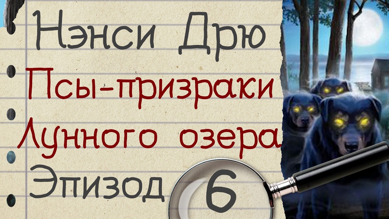 Нэнси Дрю: Псы-призраки Лунного озера - прохождение, эпизод 6