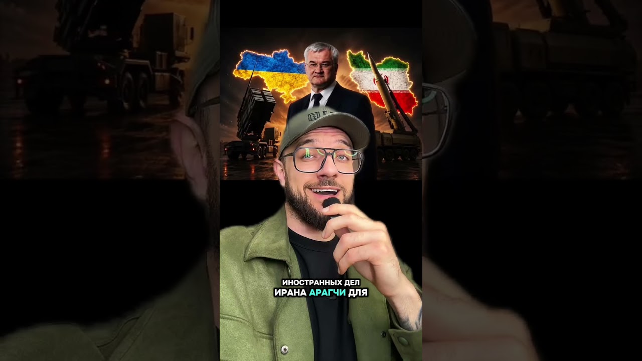 ❗️УКРАИНА ПОМИРИЛАСЬ С ИРАНОМ!