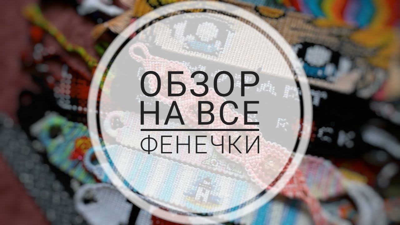 Обзор на ВСЕ мои фенечки