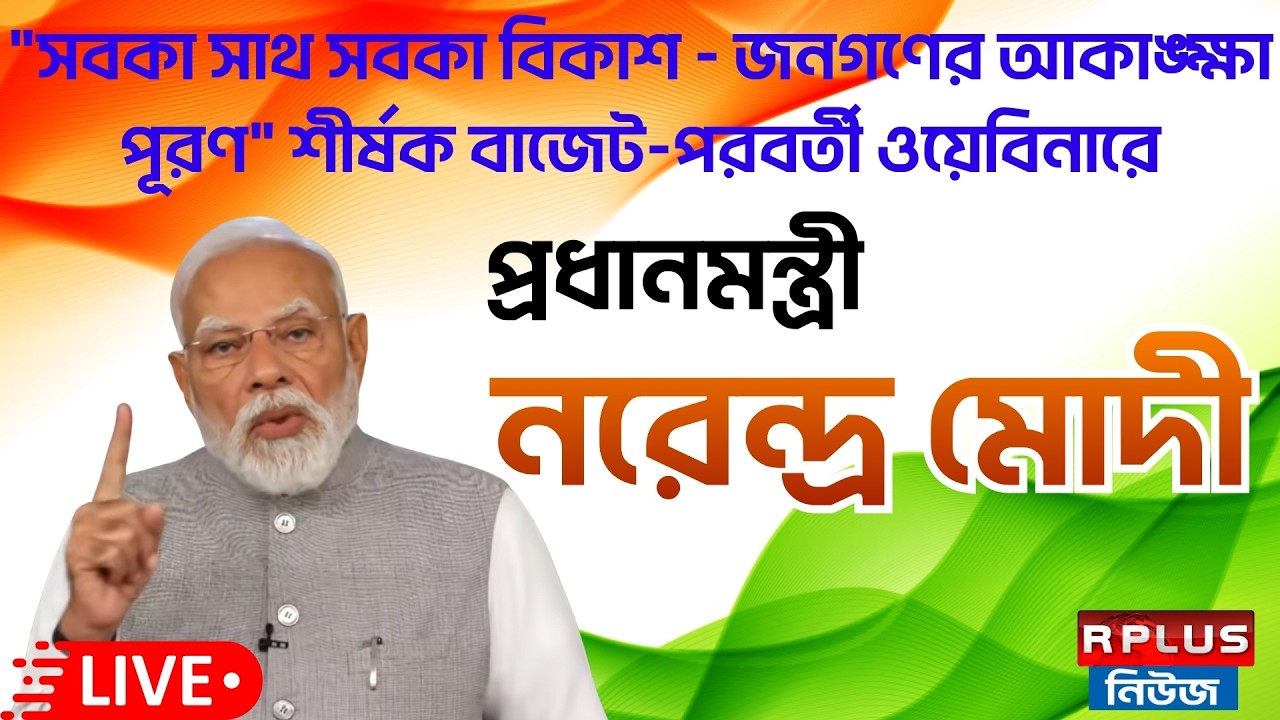Modi_Live : PM Modi addresses post-budget webina