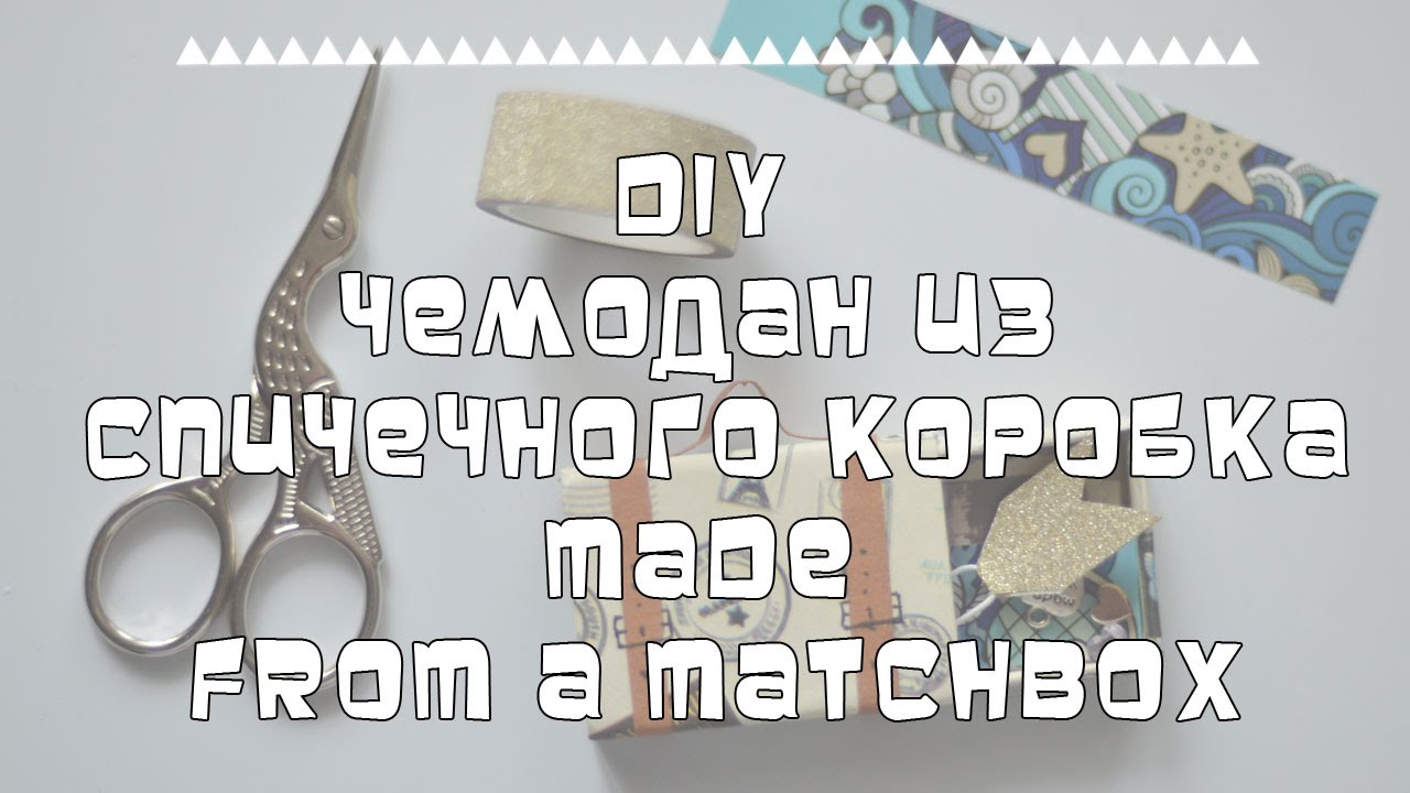 DIY Чемодан из спичечного коробка/made ​​from a matchbox