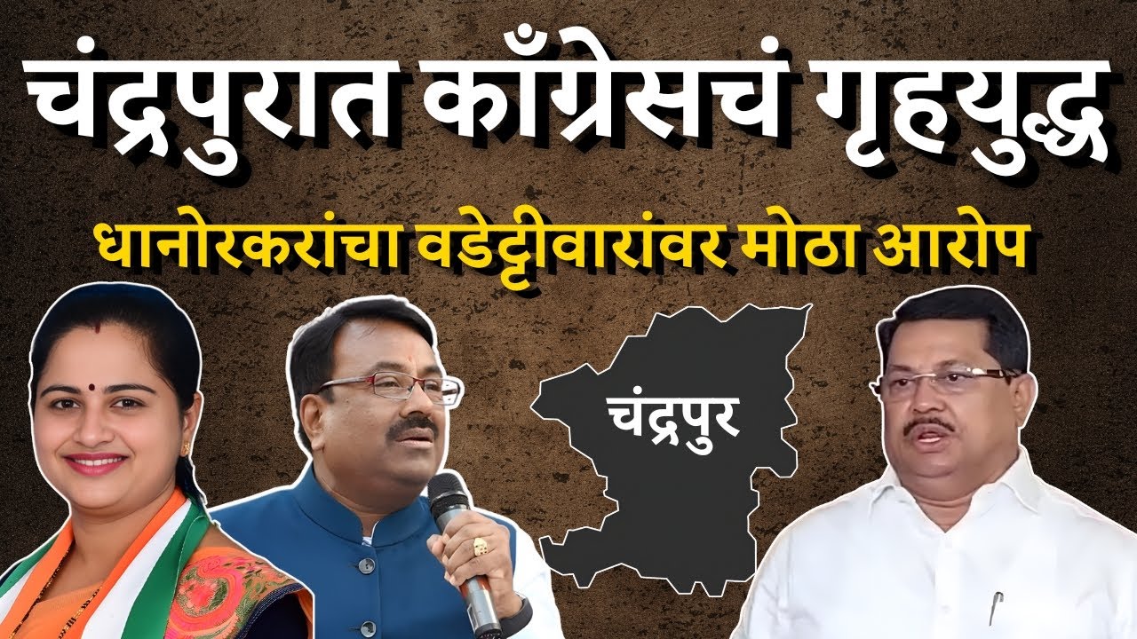 चंद्रपुरात काँग्रेसचं गृहयुद्ध! | महापौरपदावरून मोठा स्फोट | Bol MH