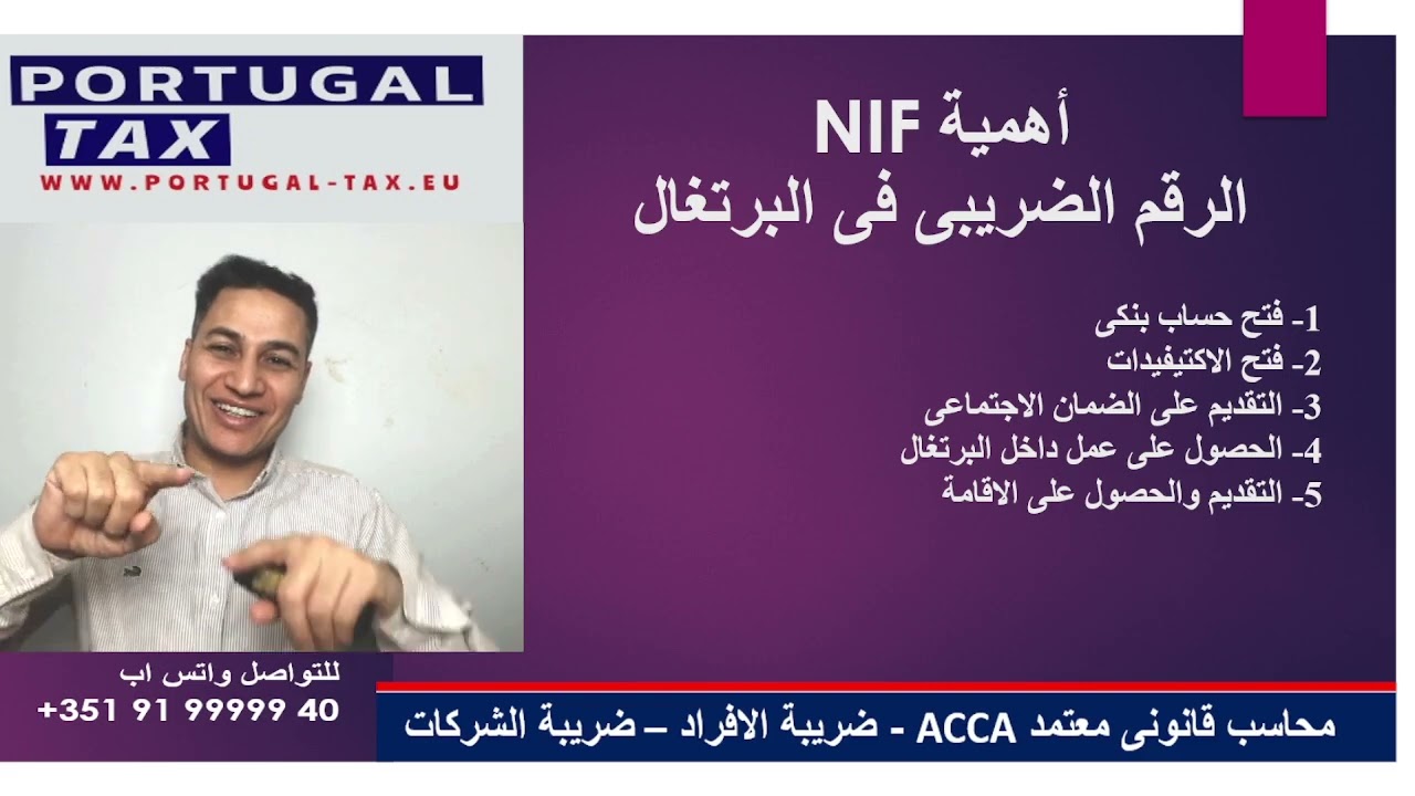 السفر والهجرة الى البرتغال #الرقم الضريبى # NIF#فى # البرتغال # واهميته