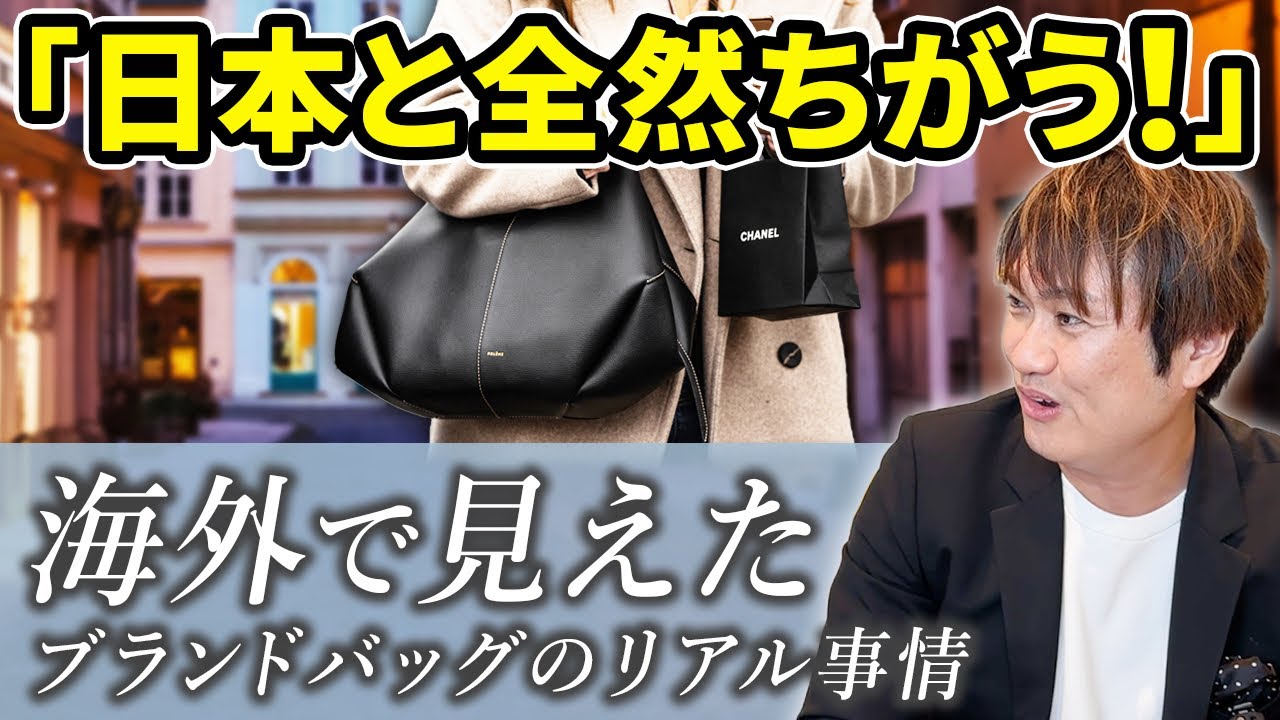 日本どうなる？！海外とこんなに違うブランド業界の常識