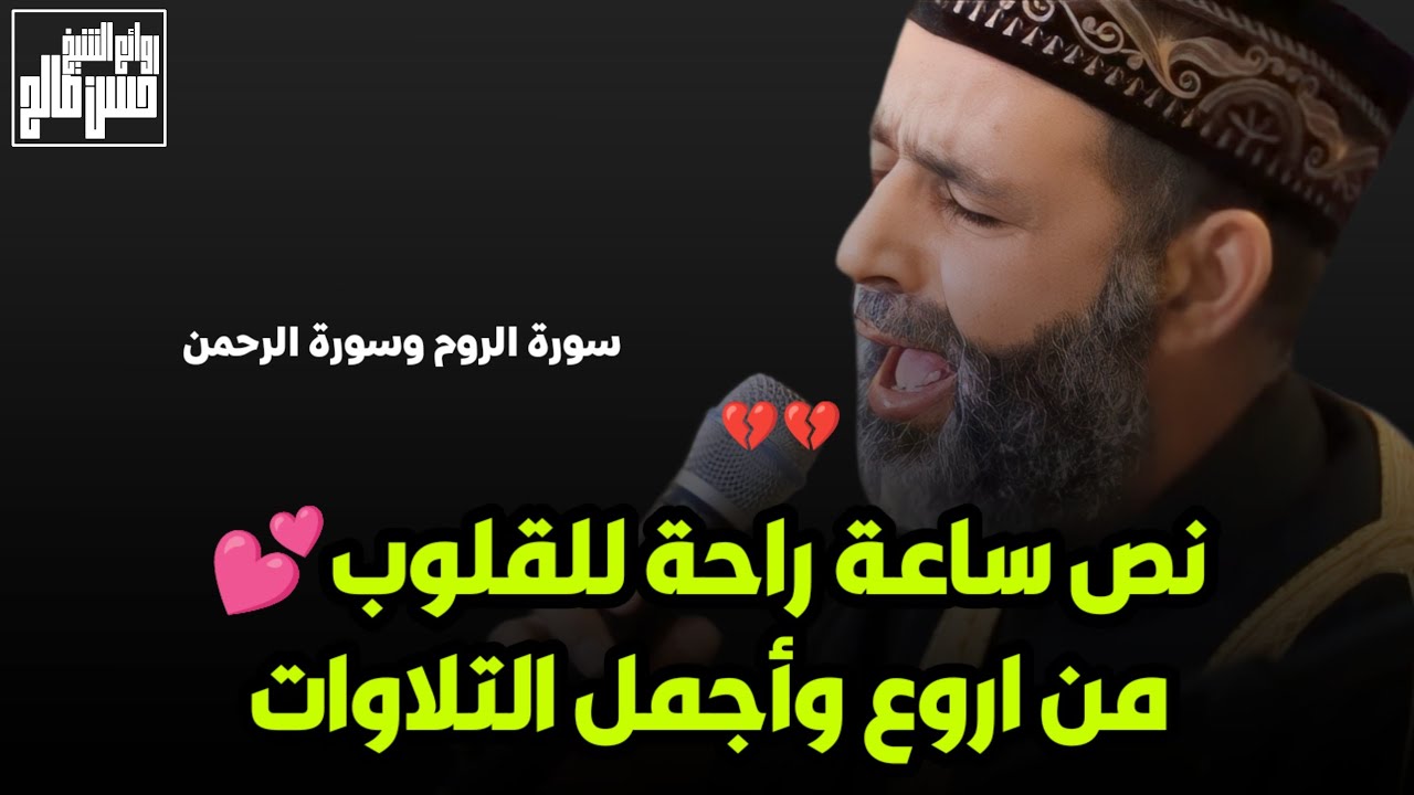 نص ساعة راحة للقلوب 💕 من اروع وأجمل تلاوات الشيخ حسن صالح (سورة الروم والرحمن)💔