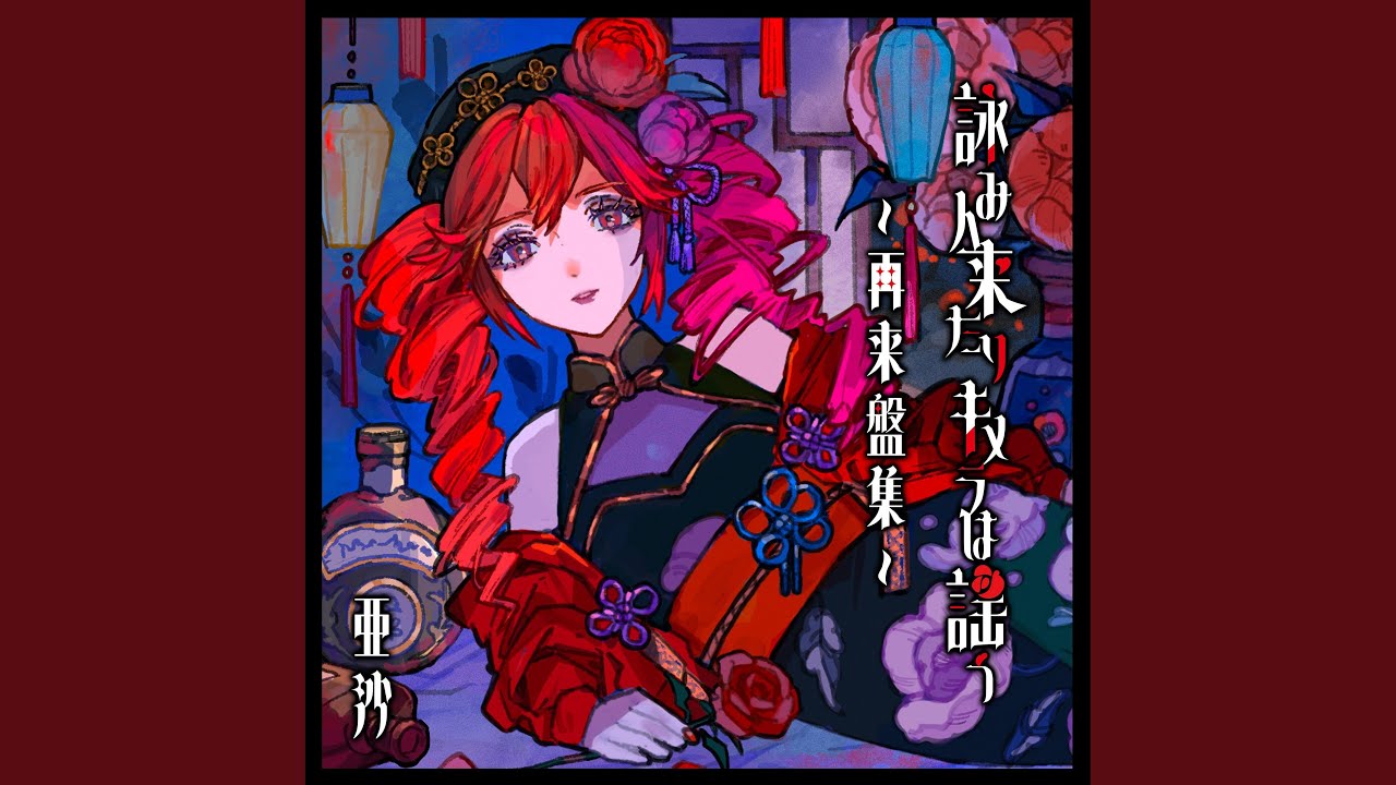 明正ロマン 再来盤