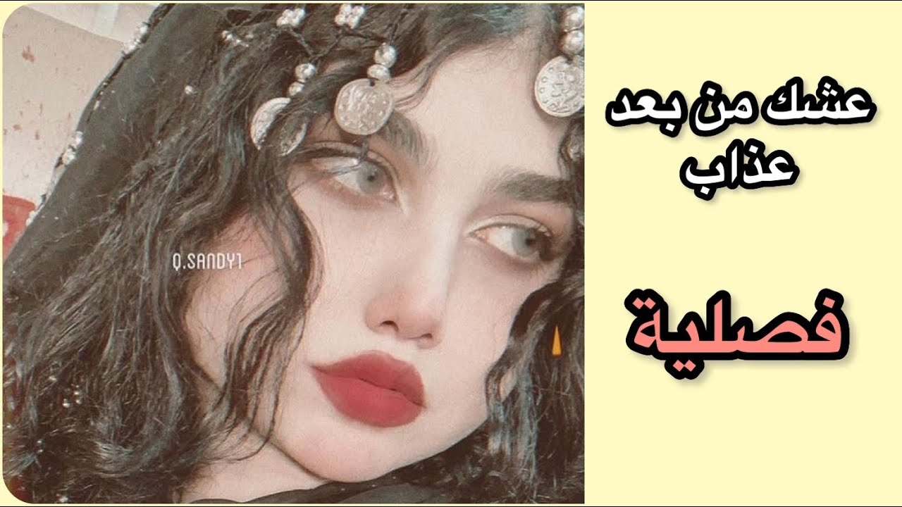 عشك من بعدعذاب فصلية/قصة يتيمة عراقية كاملة