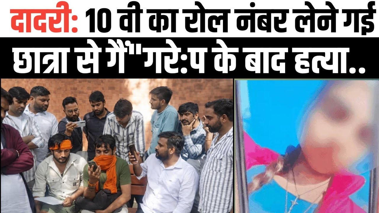 दादरी: 10वी का रोल नंबर लेने गई छा_त्रा की मौ:त! सहेली पर गंभीर आरोप। मामले ने पकड़ी तुल।