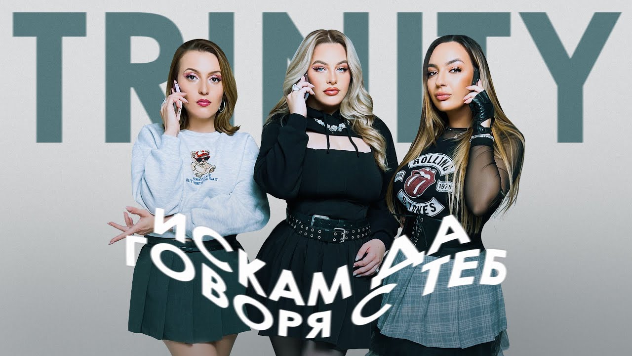 TRINITY - Искам да говоря с теб (Official Visualizer)