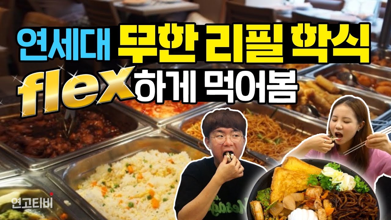 연세대 가성비갑 학식 탐방! 짜장면 탕수육 프렌치 토스트가 무제한?! | 연고티비