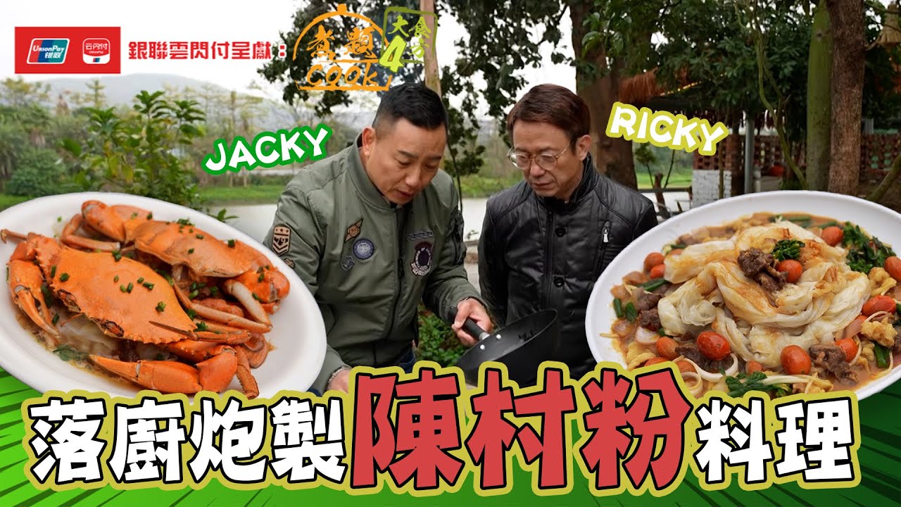 銀聯雲閃付呈獻：煮題COOK 4 大食四方 ｜ EP5 PT2｜ Jacky Ricky 落廚炮製沙嗲牛肉陳村粉｜ 煮題COOK ｜ 張錦祥 Ricky｜余健志  Jacky｜HOYTV｜ HOY77