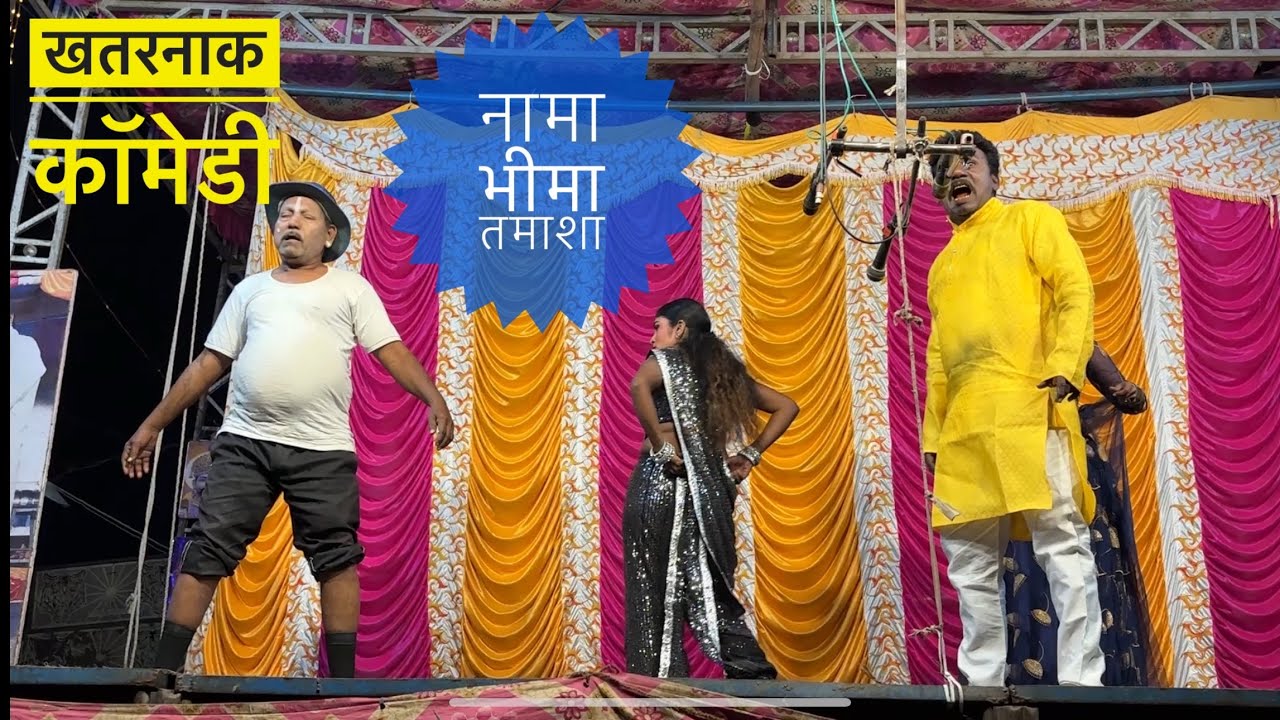 नामा भीमा तमाशा खतरनाक कॉमेडी 😂New Comedy Nama Bhima Tamasha Full Comedy 