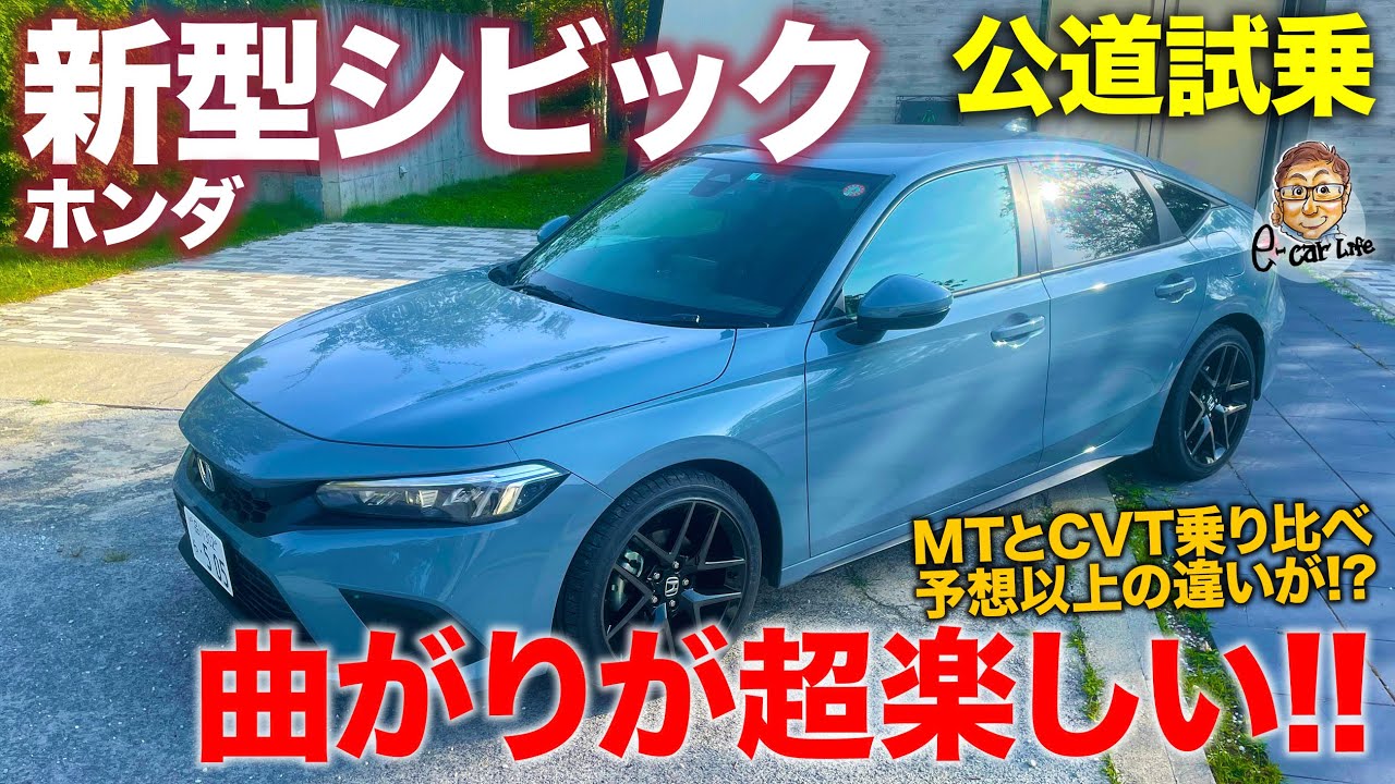 ホンダ 新型シビック 【公道試乗】タイプRに向けた高い潜在性能!! ホンダらしさいっぱいのスポーツハッチ!! HONDA CIVIC E-CarLife with 五味やすたか