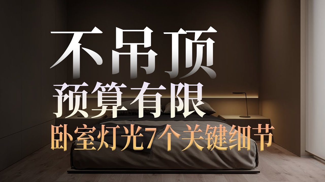 预算有限不吊顶卧室灯光设计一定不能忽略的7个小细节