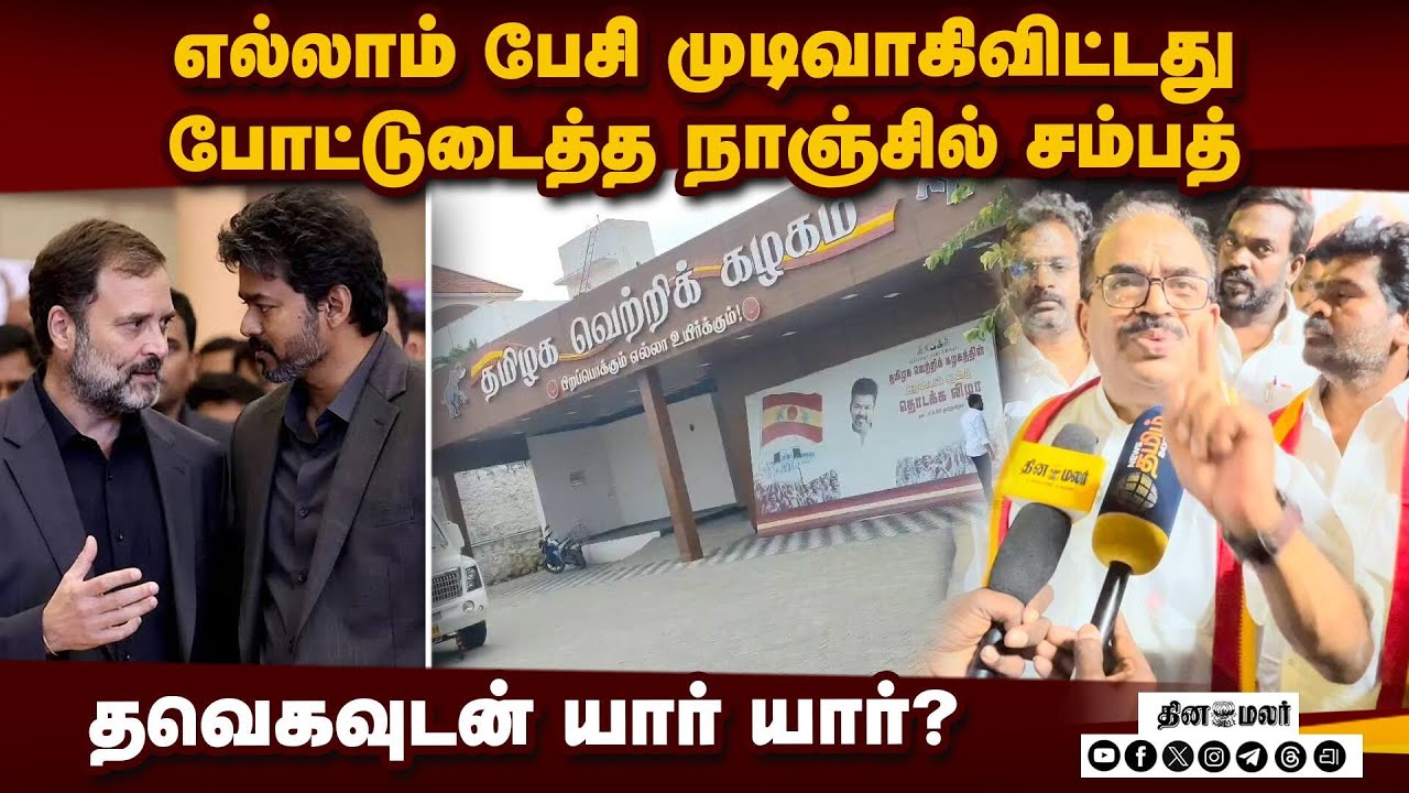 தமிழக அரசியலில் 2 நாளில் நடக்கப்போகும் அதிசயம் | TVK national alliance |Vijay party latest news |Nan