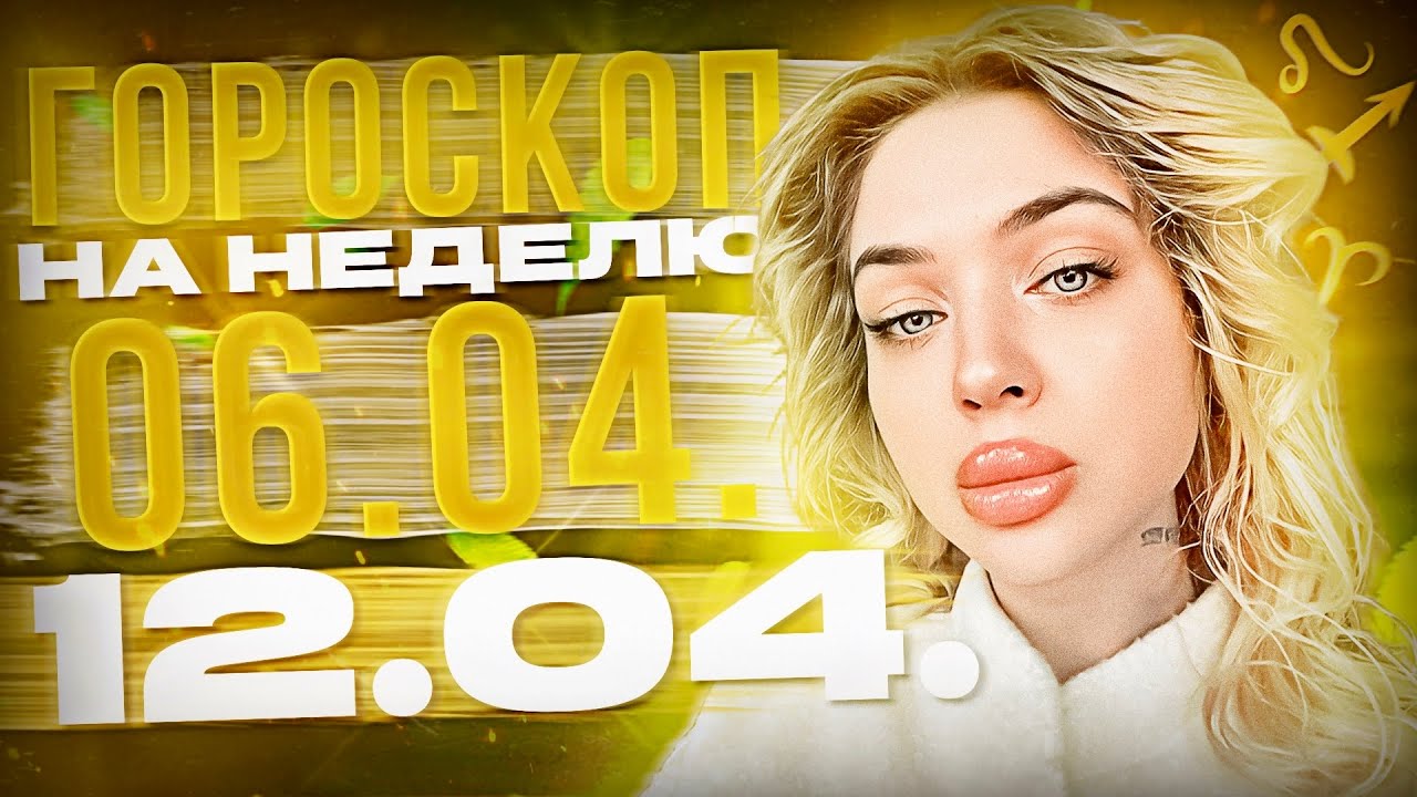 Гороскоп на неделю для всех знаков зодиака с 6 апреля по 12 апреля