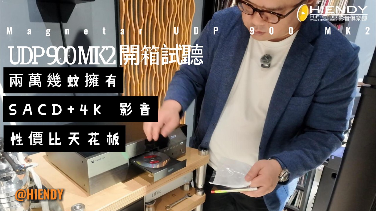 Magnetar UDP900 MK2 開箱試聽｜兩萬幾蚊擁有 SACD+4K 影音 性價比天花板