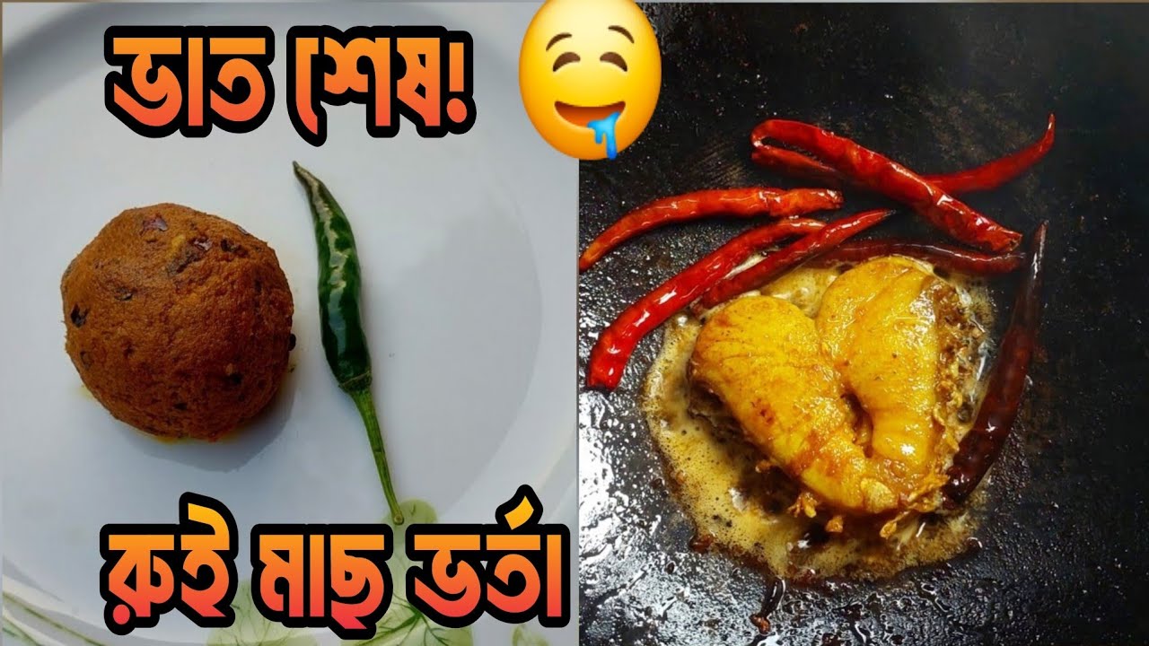 রুই মাছের ভর্তা এমনভাবে বানান যে ভাত শেষ! 😋 | Rui Macher Vorta Recipe | Bangladeshi Mach Vorta