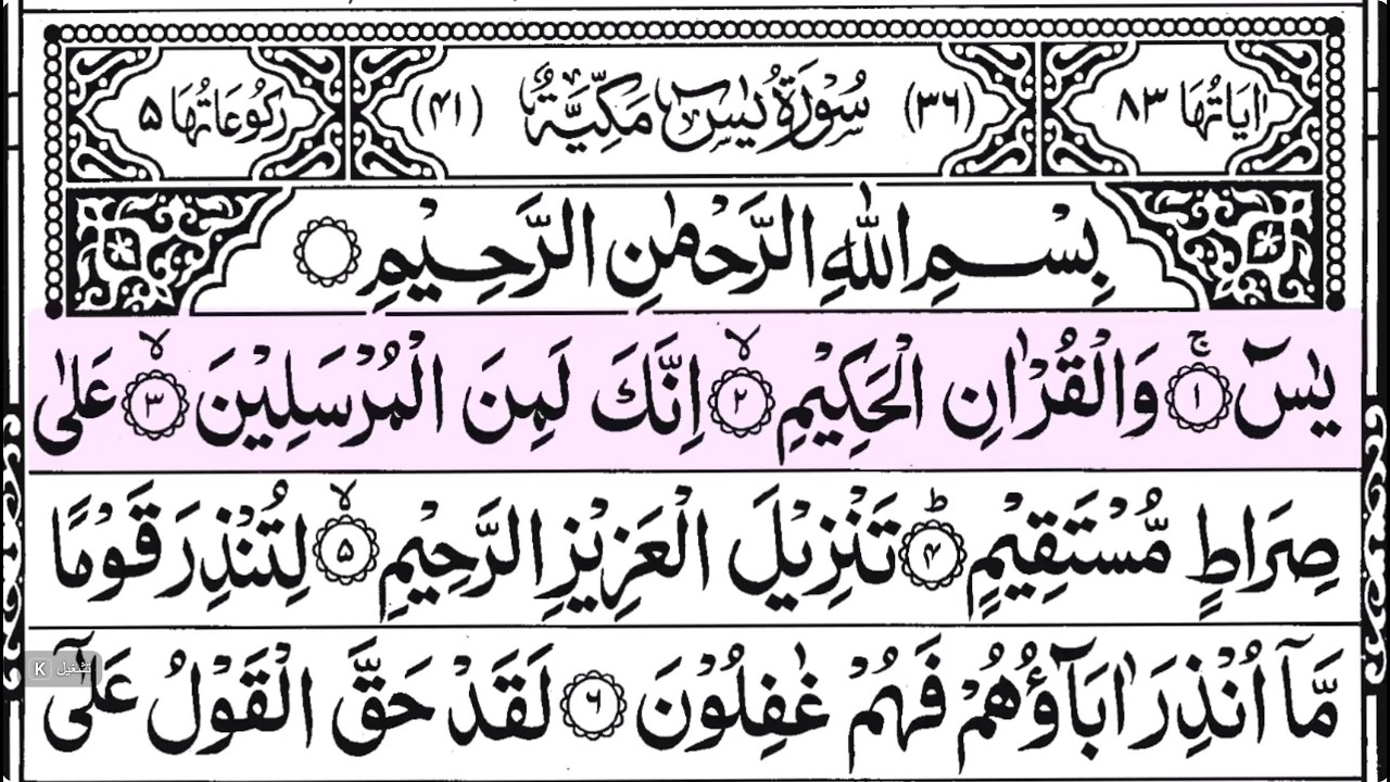 Surah Yaseen | By Sheikh Omar Qarintha | Full With Arabic Text (HD) | #-سورۃ يس