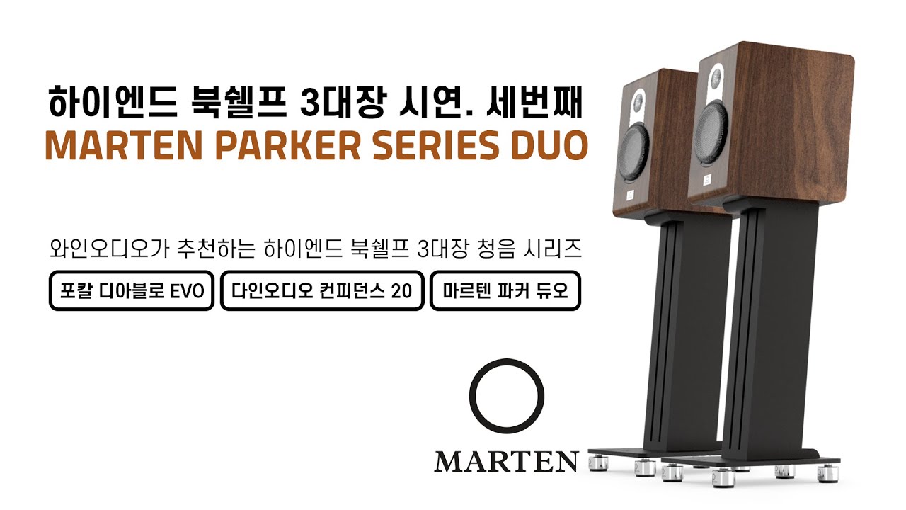 하이엔드 북쉘프 3대장 시연.3 - 마르텐 파커 시리즈 듀오 | Marten Parker DUO
