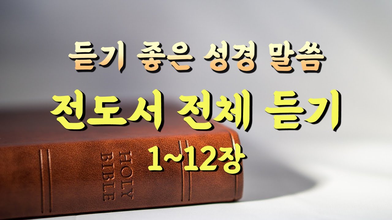전도서 전체듣기,성경듣기,듣는성경,성경말씀,읽어주는성경,성경읽기,성경낭독