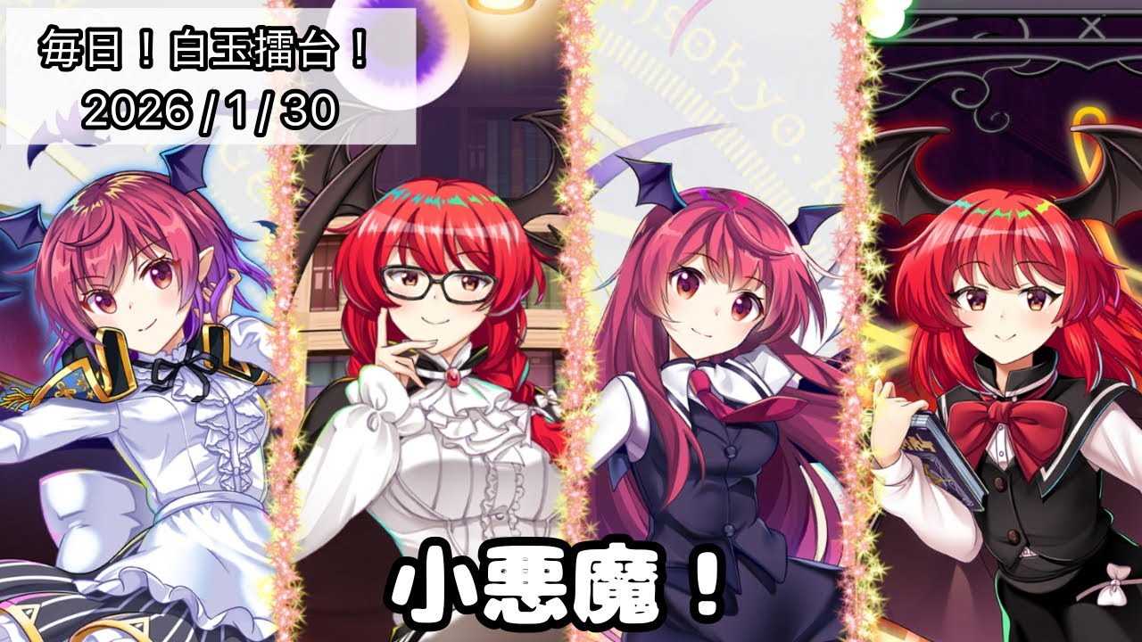 【東方LW】小さいからって甘く見てると痛い目見るぞ！〜小悪魔祭り！〜【毎日！白玉擂台！1421日目】【ロスワ】【東ロワ】