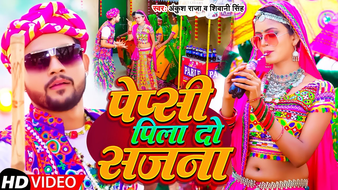 #Video | पेप्सी पिला दो सजना | #Ankush Raja, #Shivani Singh | Pepsi Pila Do Sajna | Bhojpuri Song