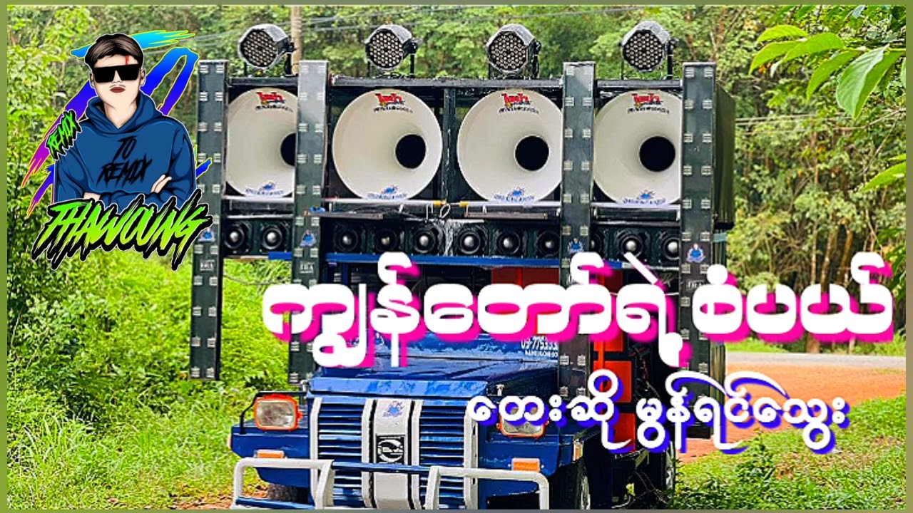 (ကျွန်တော်ရဲ့ စံပယ်)တေးဆိုမွန်ရင်သွေး🔰DJ THAW OUNG REMIX🔰အားပေးကြပါအုံးလိုတောင်းဆိုချင်ပါတယ်😍❤