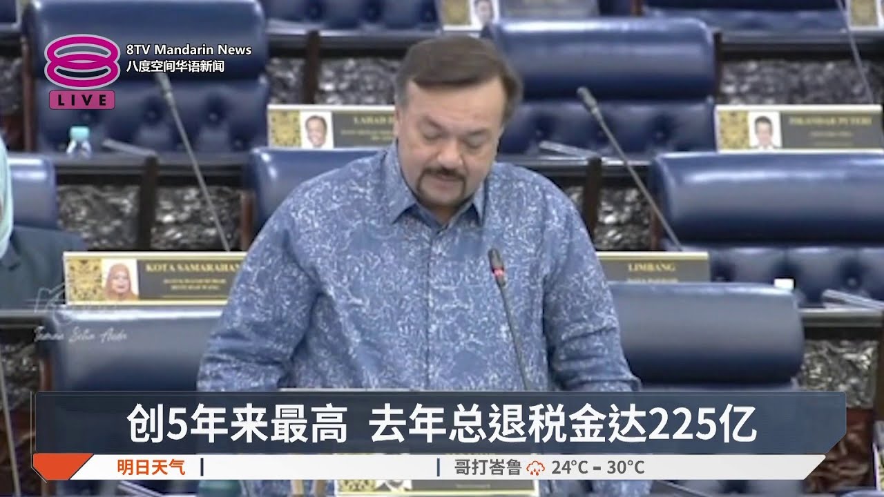 创5年来最高 去年总退税金达225亿【2026.02.12 八度空间华语新闻】