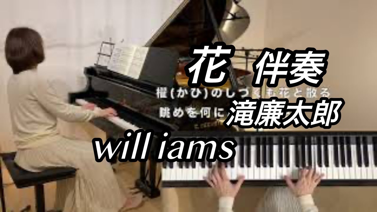 【花   ピアノ伴奏 / 滝廉太郎】歌詞付き  ペダル画像