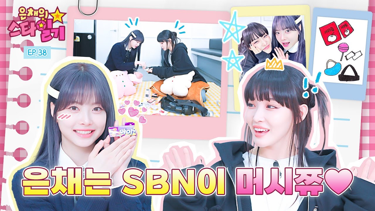 [SUB] 봄 햇살처럼 ⭐️반짝반짝한⭐️ 글리터신 강림❗️은채한테는 마이쮸🍬 보다 더 좋은👍 💖청하 SBN💖  | 은채의 스타일기💫 EP.38 | CHUNG HA