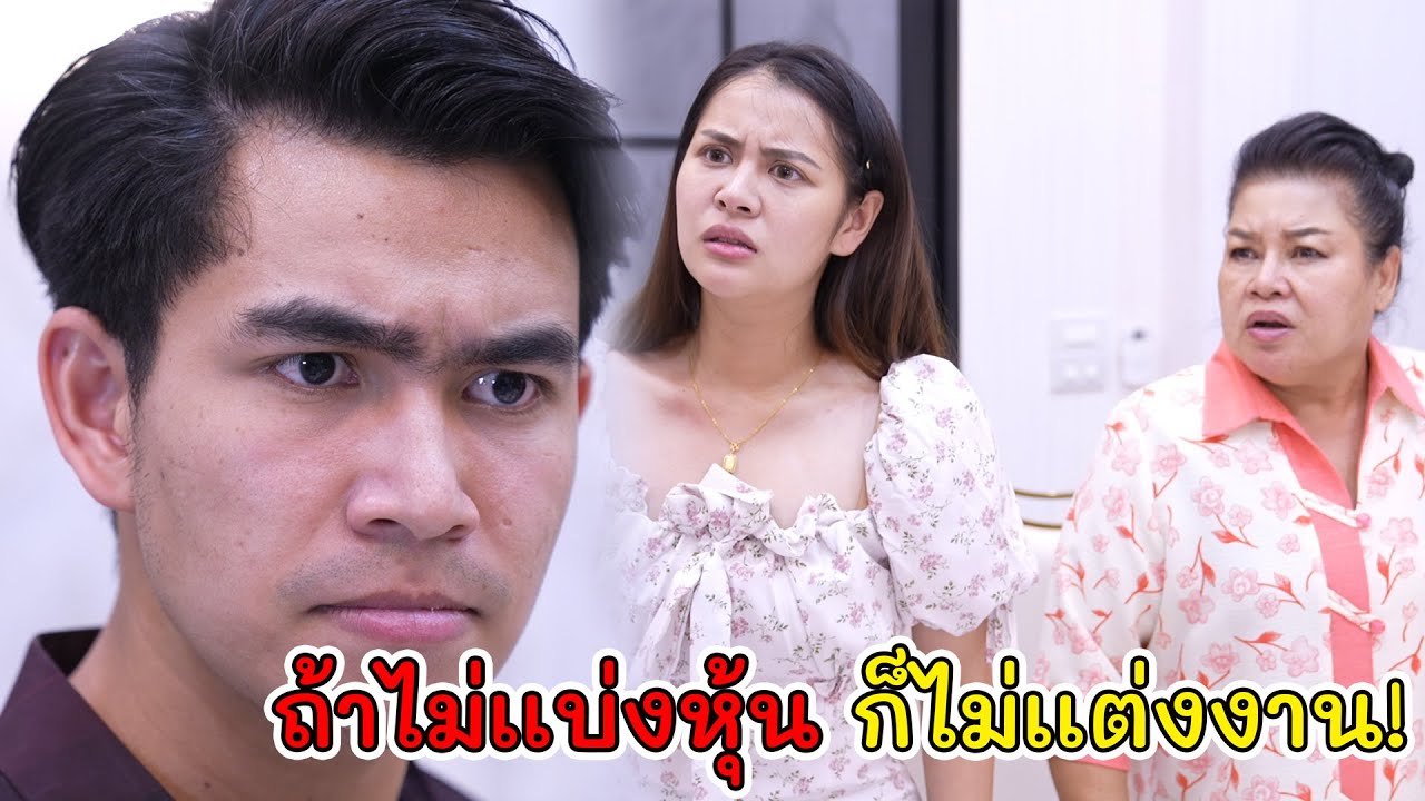 ไม่เเบ่งหุ้นร้านหรู ก็ไม่เเต่ง ว่าที่เจ้าบ่าวเห็นแก่ตัว! | Lovely Kids Thailand