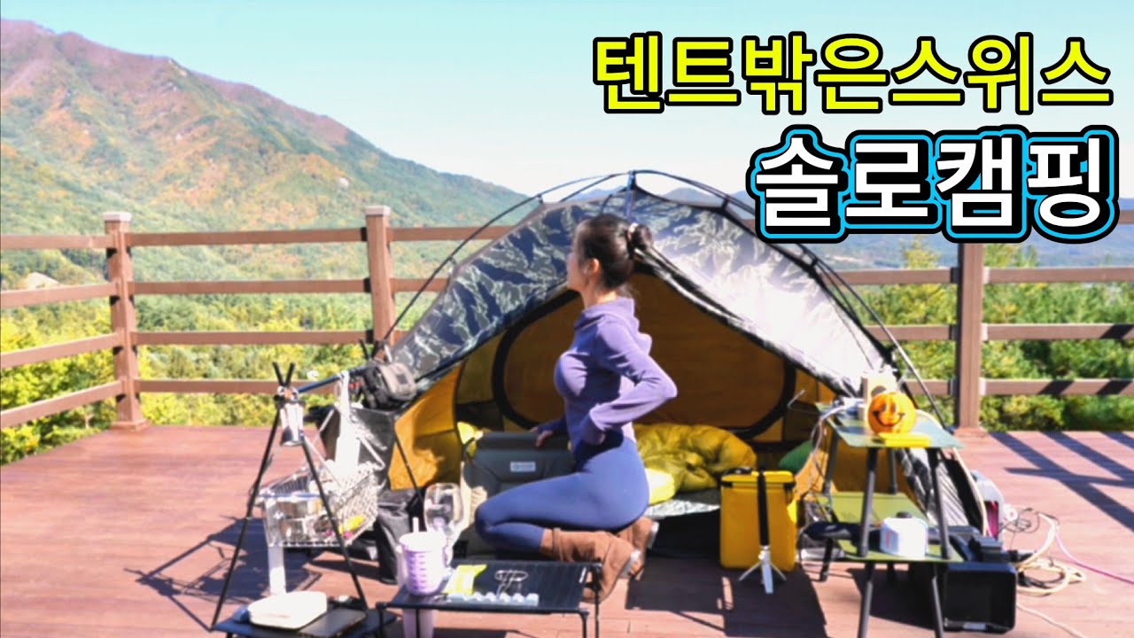 솔로캠핑, 혼술은 사랑이야ㅣ나홀로 즐기는 텐트 밖은 스위스ㅣ캠핑장 빌런만 아니었다면 완벽했을텐데..