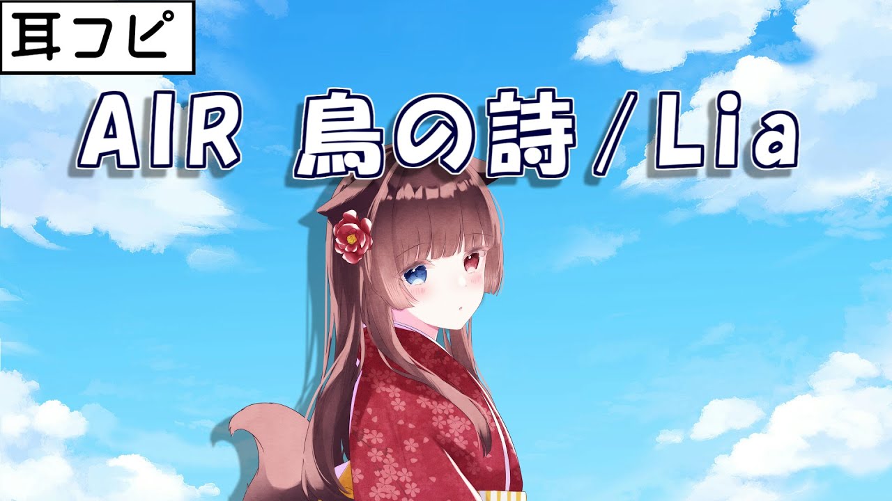 【耳コピ】鳥の詩／Lia （AIR主題歌）【緋惺ACE】