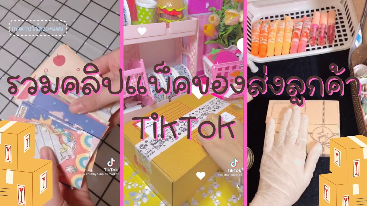 รวมคลิปแพ็คของส่งลูกค้าในTikTok คลิปแพ็คของยาวๆ EP.3