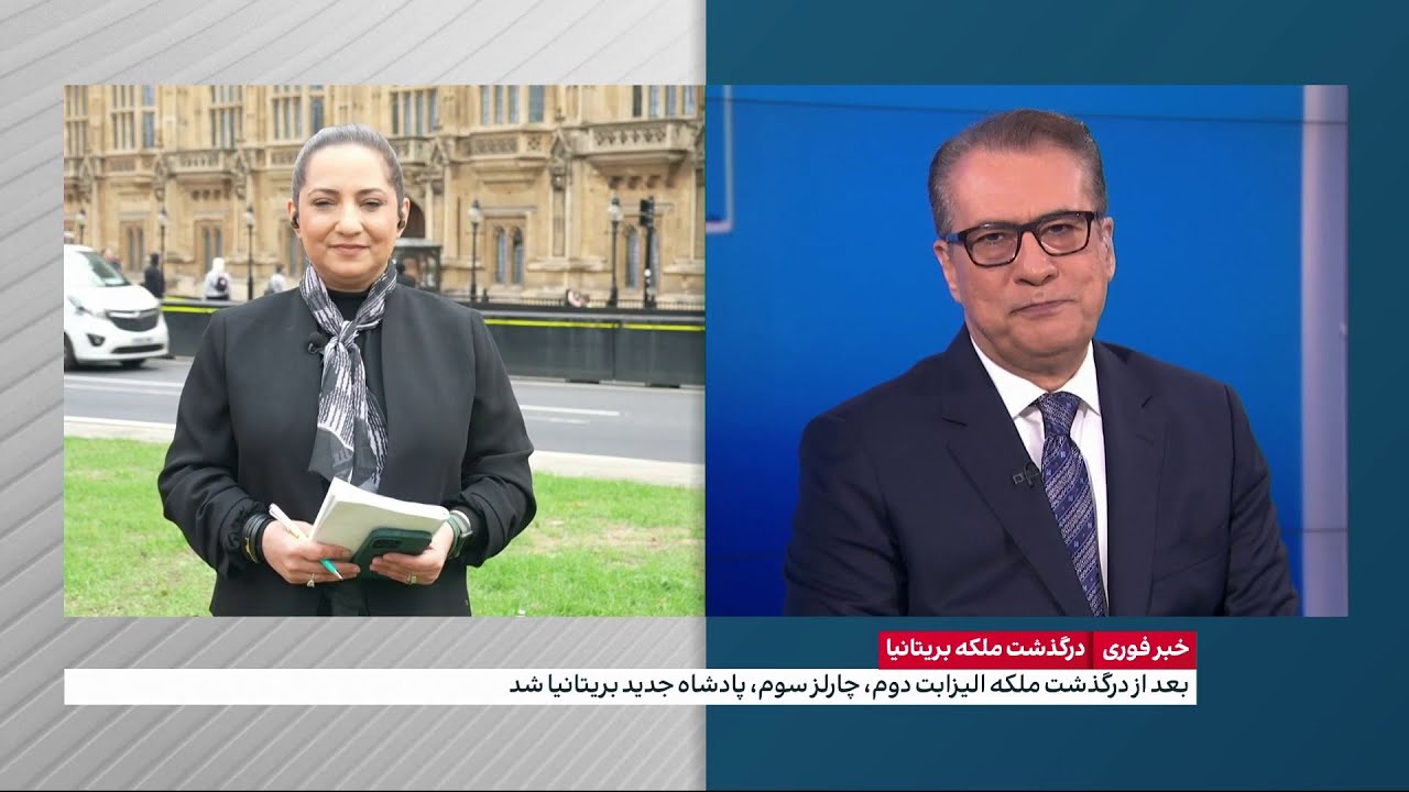 آزاده اسدی، خبرنگار ایران اینترنشنال از تحولات در بریتانیا در پی درگذشت ملکه الیزابت می‌گوید