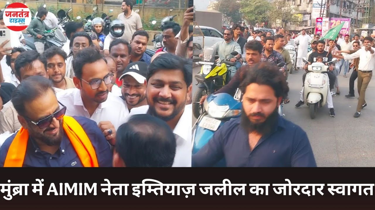 मुंब्रा में AIMIM नेता इम्तियाज़ जलील का जोरदार स्वागत, कार्यकर्ताओं में भारी उत्साह?  || Sadiq Ali 