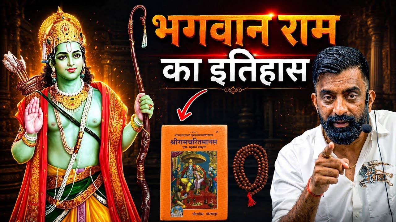 भगवान राम का इतिहास | रामचरित्र मानस | भारत की सीमा अटक से कटक तक | By Rajveer sir springboard 