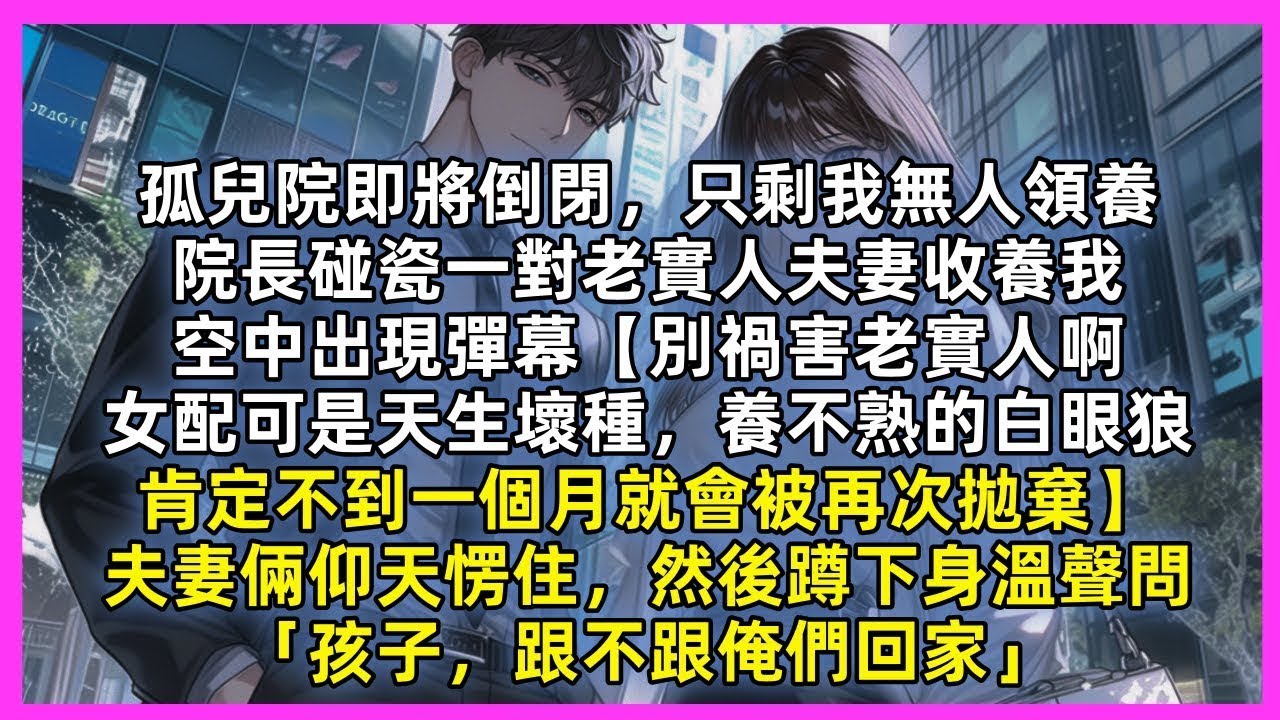 孤兒院即將倒閉，只剩我無人領養，院長碰瓷一對老實人夫妻收養我，空中出現彈幕【別禍害老實人啊，女配可是天生壞種，肯定不到一個月就會被再次拋棄】夫妻倆仰天愣住，然後蹲下身溫聲問「孩子，跟不跟俺們回家」