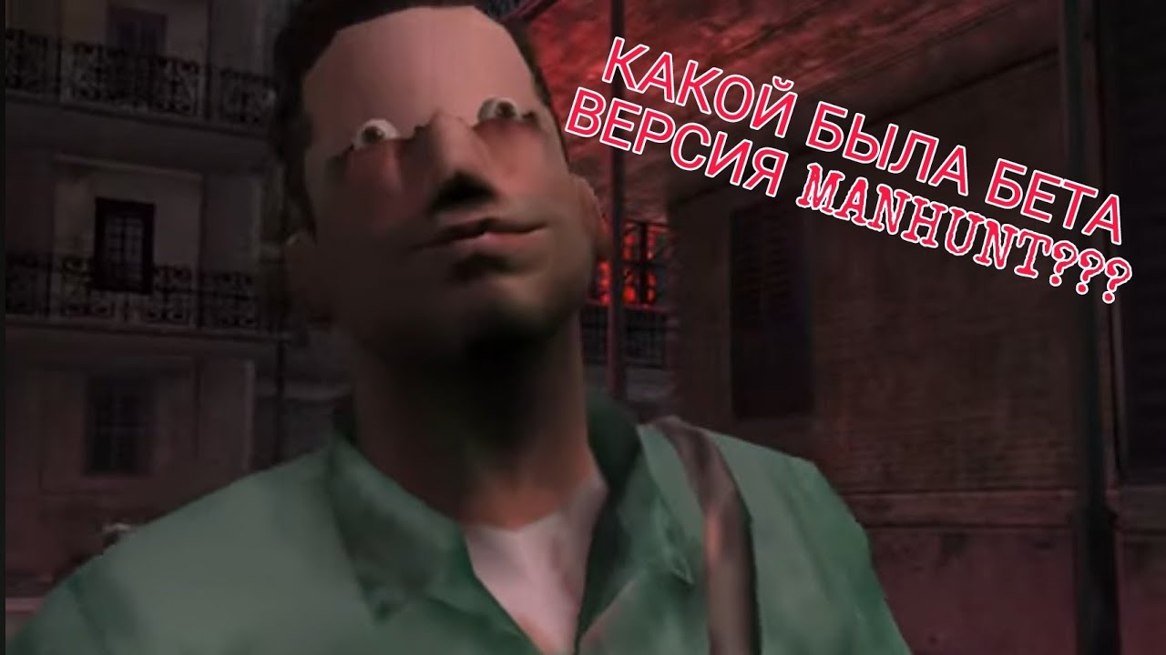 КАКОЙ БЫЛА БЕТА ВЕРСИЯ MANHUNT 2?
