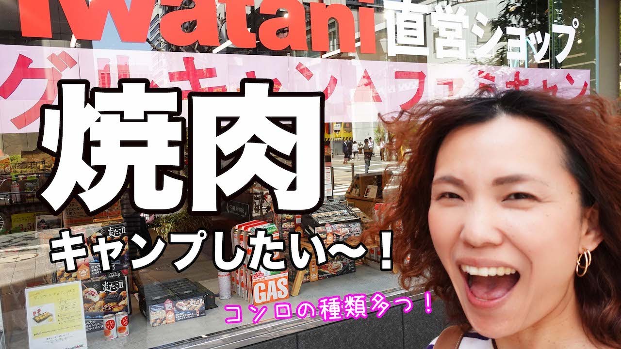 【Iwatani】直営のアウトドアショップが大阪に！ここでしか見れないコンロも！【タフまる】【ラックスキャンプストーブ】